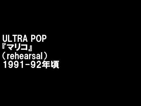 ULTRA POP／マリコ(rehearsal）