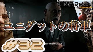 #32【GHOST RECON:WILDLANS】ユニダットの将軍【実況】