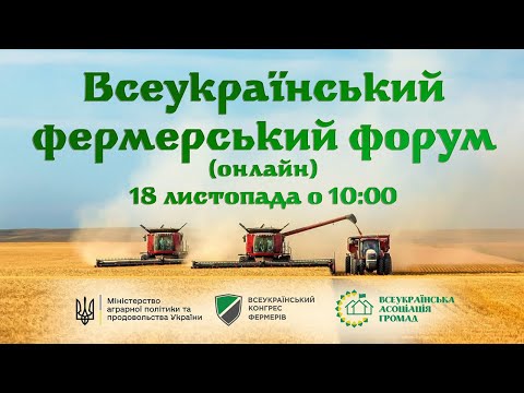 Всеукраїнський Фермерський Форум щодо актуальних напрямків держпідтримки 0