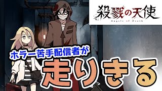 【発狂注意】ホラー苦手実況者Presents！「殺戮の天使」クリアするまで終われません【殺戮の天使】