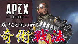 【APEX】素人の新戦法! 正に奇術とはこの事!