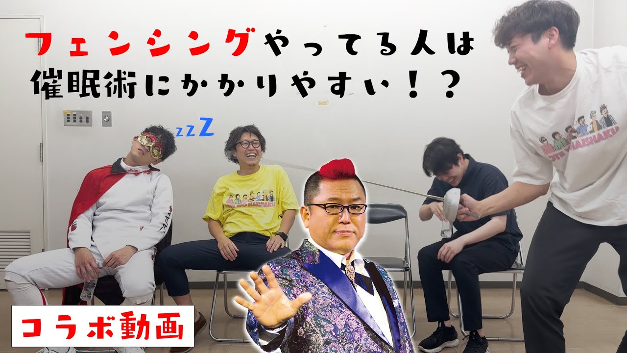 #150【爆笑コラボ】フェンシング日本代表が催眠術でベロベロに！？普及活動に異変発生！？