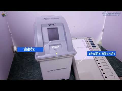 VVPAT सत्यापन प्रणाली