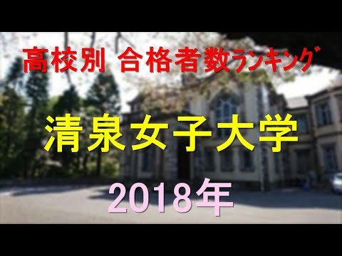 栄養学科 清泉女子大学 高校別合格者数ランキング 2018年【グラフでわかる】