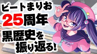 黒歴史ノートを見よう！祝ビートまりお25周年！！【#ビートまりお 】