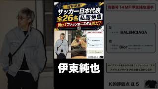 サッカー日本代表私服特集！伊東純也！