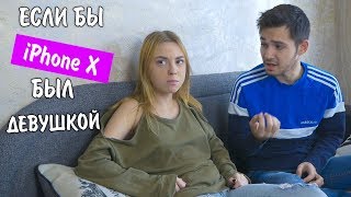 Если бы iPhone X был девушкой