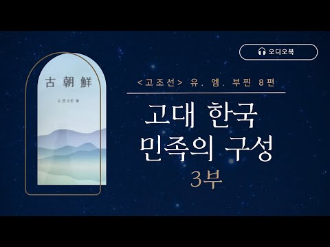 「고조선 유. 엠. 부찐」 8편 | 고대 한국 민족의 구성 3부