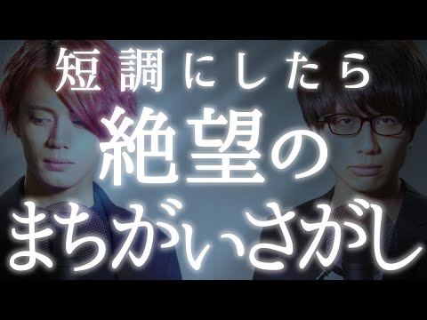 (Minor ver.) Masaki Suda/ Depressed "Machigai Sagashi" | 菅田将暉「まちがいさがし」を短調にしたら絶望感がすごい【MELOGAPPA】