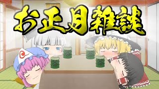 【ゆっくり茶番】お正月雑談