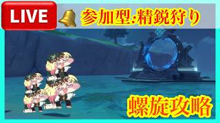 [#原神]螺旋攻略とのんびり精鋭狩りとか:参加型[固定+概要欄読んで下さい]