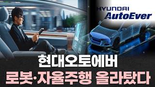 “로봇·자율주행 올라탄 현대오토에버...목표가 58만 원”