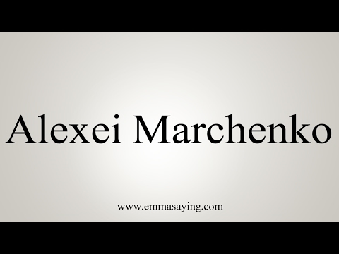 How to Pronounce Alexei Marchenko