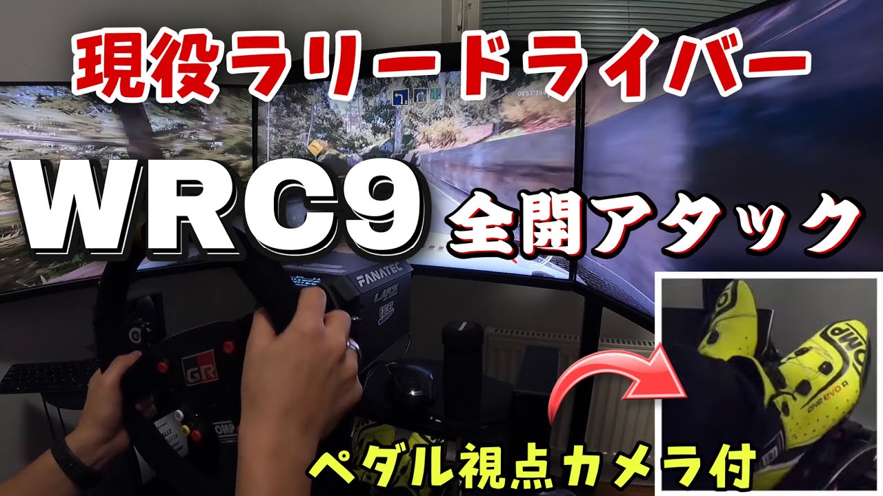 現役ラリードライバーが最新ラリーゲームでRally Japanのステージを走ってみた【ペダル操作付き】