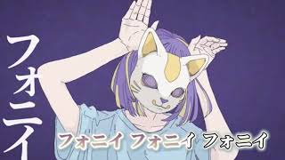 フォニイ マイナス2【on vocal】【カラオケ】