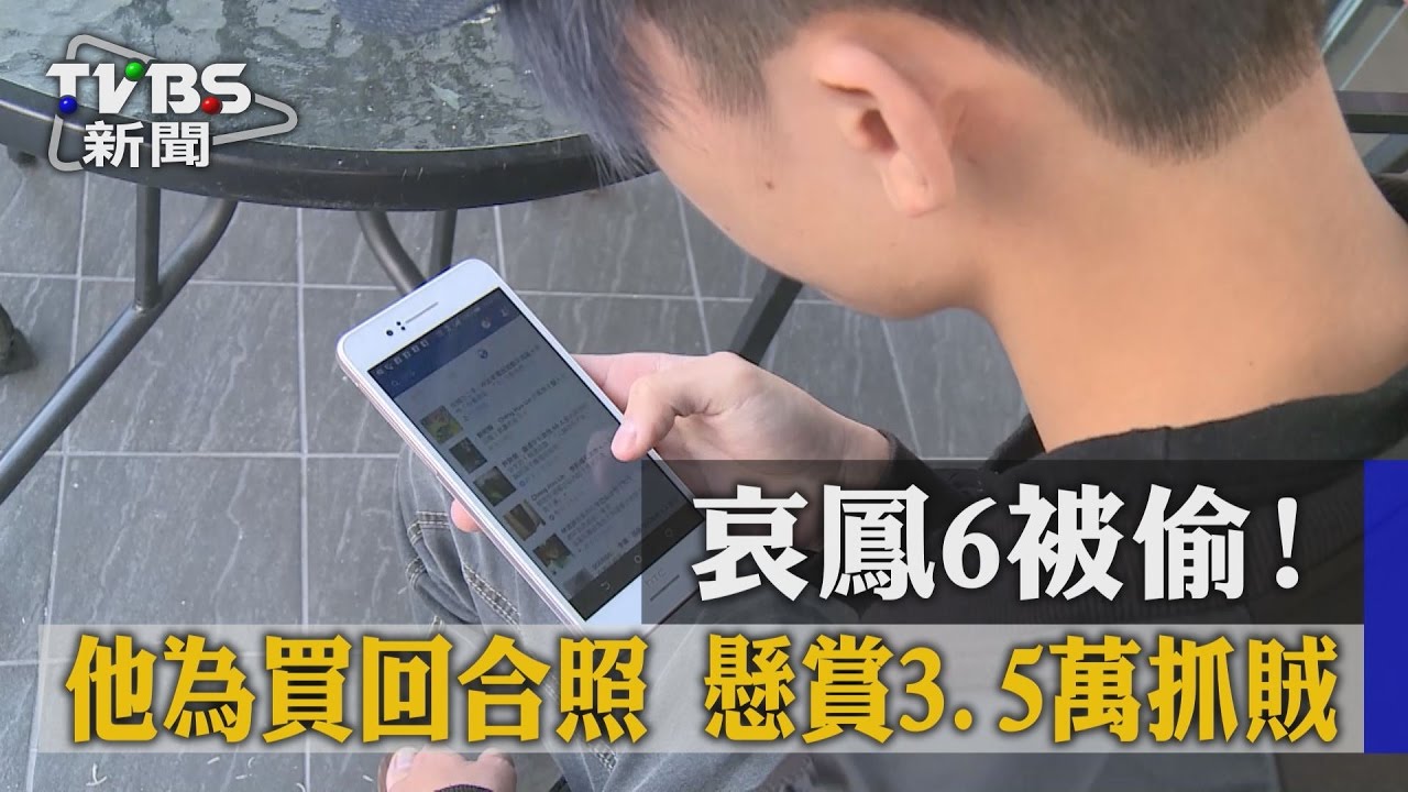 i6 plus被偷!為買回前女友合照 懸賞3.5萬