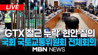 ????[LIVE] 국회 국토위, 오늘 'GTX 철근 누락' 현안 질의 / 김윤덕 국토교통부 장관 참석...국회 국토교통위원회 전체회의 | MBN NEWS