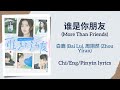 谁是你朋友 (More Than Friends) - 白鹿 (Bai Lu), 周翊然 (Zhou Yiran)【单曲 Single】Chi/Eng/Pinyin lyrics