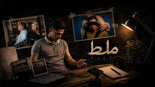 كلمات اغنية ملط عمرو سايكو