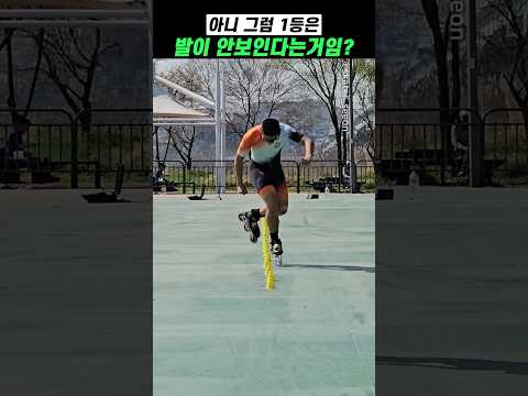 아니 그럼 1등은 발이 안보인다는거임?