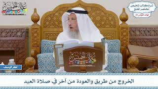 1493 - الخروج من طريق والعودة من آخر في صلاة العيد - عثمان الخميس