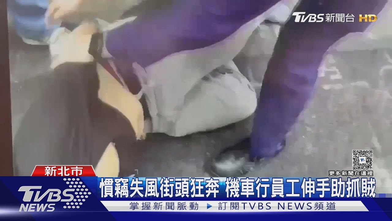 慣竊失風街頭狂奔 機車行員工伸手助抓賊