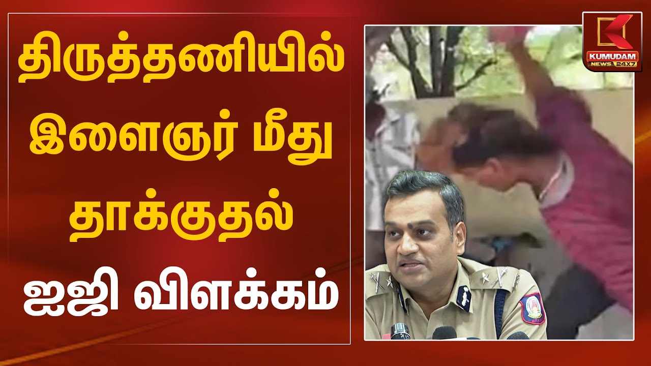 Thiruttani Case IG Explains | திருத்தணியில் இளைஞர் மீது தாக்குதல் ஐஜி விளக்கம் | Kumudam News
