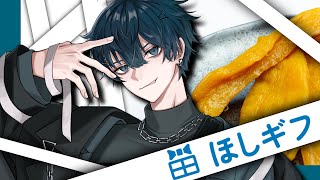 【ほしギフ #PR 】身バレせずに推し活できるサービス知ってる？まあ芋しか送れないんだけどね【初見さん大歓迎】