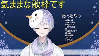 【Vtuber】前回エコーはいってなかったっぽい歌枠【歌枠】
