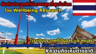 รายงานการจัดอันดับของอาเซียนในด้านประเทศที่มีความสุขมากที่สุด ประจำปี 2025  #ความคิดเห็นต่างชาติ