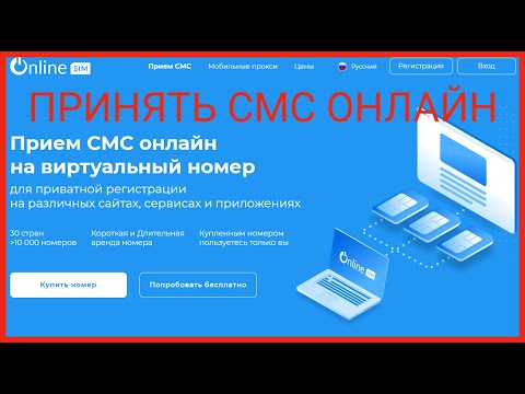 Принять СМС онлайн Аренда номера телефона OnlineSim