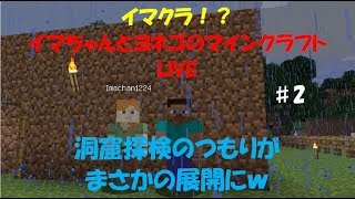 【イマクラ】いまちゃんとヨネゴのマイクラ生配信♯2