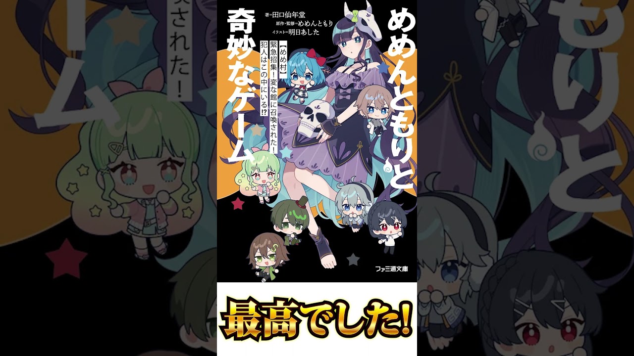 【2巻発売記念】「めめんともりと奇妙なゲーム1」紹介動画