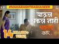 पाऊल थकल नाही Paul Thakla Nahi Full Video Song Maharashtra Shaheer Ajay Atul A