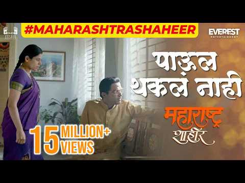 पाऊल थकल नाही — watch video