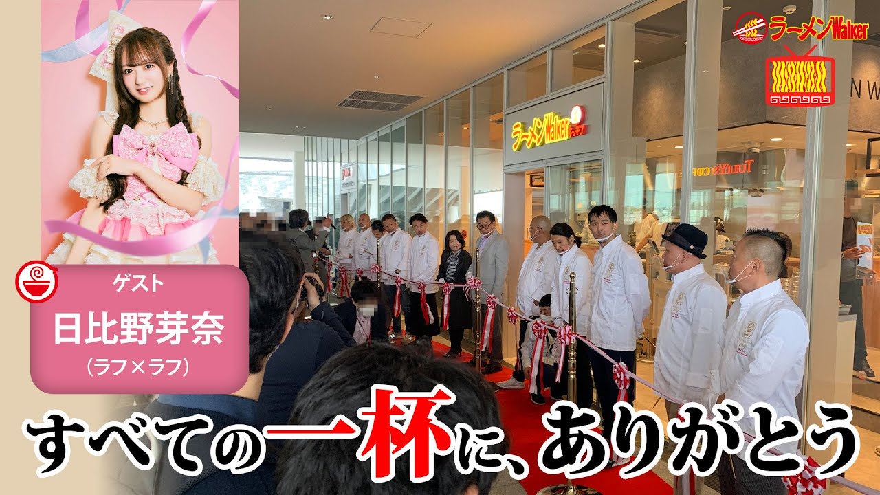 【感謝🍜】5年間で200店以上が出店！ラーメンWalkerキッチンが有名店主たちと追求した”ラーメンの可能性”を日比野芽奈と振り返る【ラーメンのお話…ウチでしていきません？/// #148】