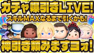 【ツムツム】セレボ引くぞ！神引きしないと新ツムのコインがなくなる賭けガチャLIVE！！