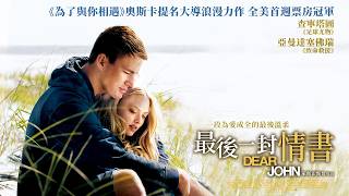 《最後一封情書》DEAR JOHN｜正式預告