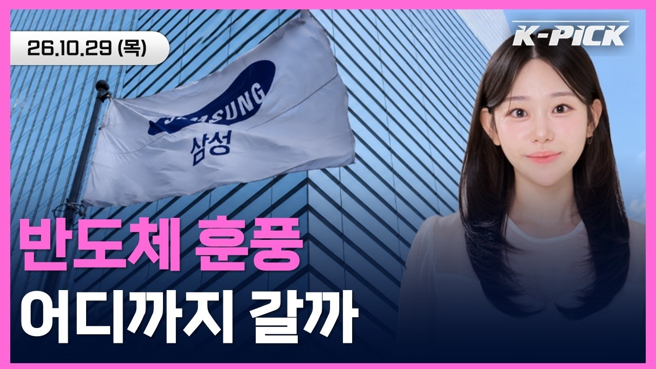 [🔴개장 LIVE] 삼성전자 실적 발표 D-DAY! 반도체 기대감, 주가로 이어질까?