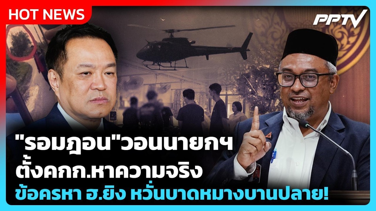 "รอมฎอน"วอนนายกฯ ตั้งคกก.หาความจริง ข้อครหา ฮ.ยิง หว