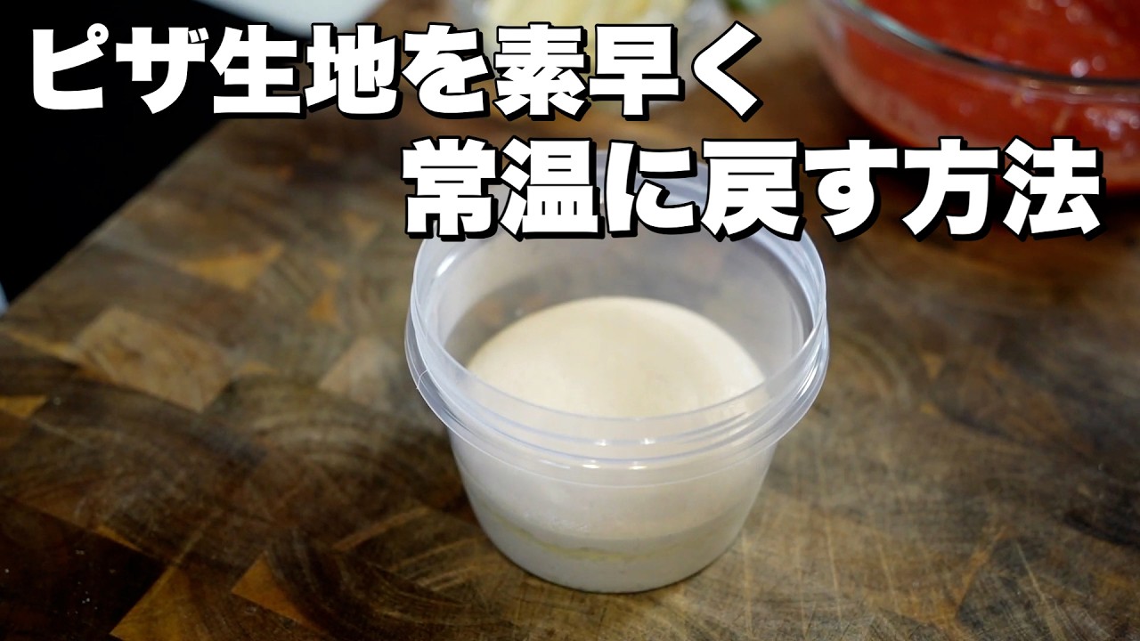 【役立ちテク】冷蔵庫で熟成した生地を早く常温に戻す方法