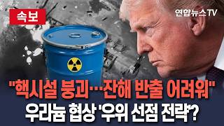 [????속보] 트럼프 핵시설 완전 붕괴, 잔해 반출 어려워…우라늄 협상서 우위 선점 전략? / 연합뉴스TV(YonhapnewsTV)