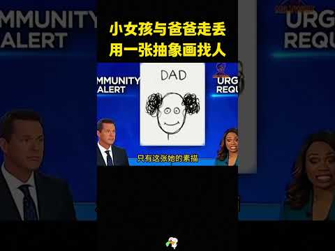 小女孩与爸爸走丢，竟用一张抽象画找人，竟还找到了 #搞笑 #大熱門#万万没想到