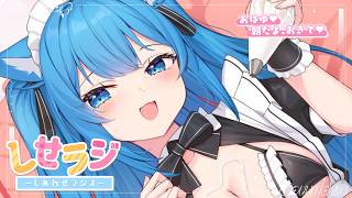 【 しせラジ 】朝ラジオ🌸早起きした子大集合～～～！！！💕【宗谷いちか /ななしいんく】