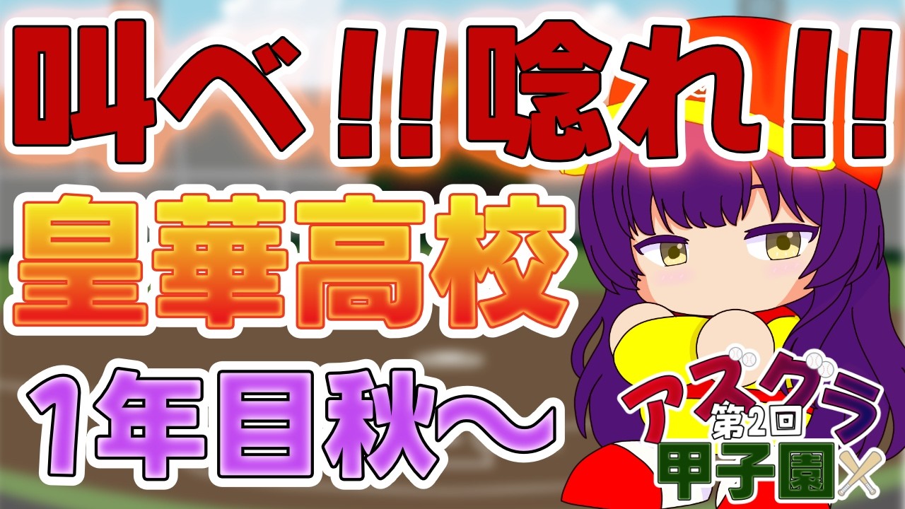 【#アズグラ甲子園】声出せ皇華高校！！！※ネタバレ注意・概要欄見てね【Vtuber/栗明柚楓】