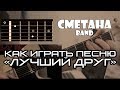 СМЕТАНА band - Как играть песню "Лучший друг" (Френдзона) 