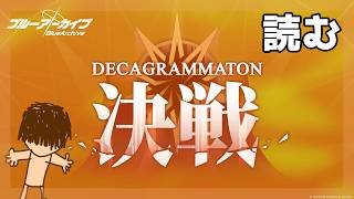 【ブルアカ】言葉を呑む最終決戦