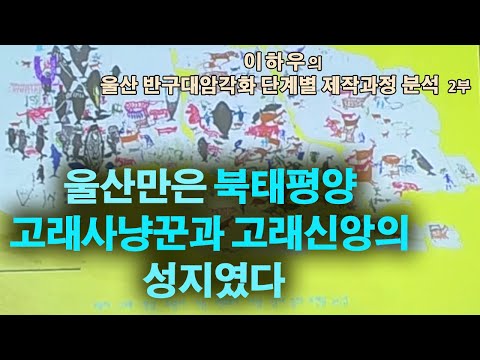 신석기 샤먼과 배, 고래, 호랑이 등이 새겨진 반구대 / 이하우 한국암각화학회 전회장