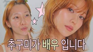 조밀조밀하고 수수한 배우 느낌 메이크업 말아왔다💗
