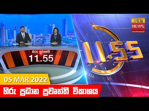 Hiru News 11:55 AM | 2022-03-05